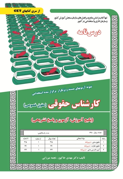 پکیج درسنامه کارشناس حقوقی (حقوق خصوصی)